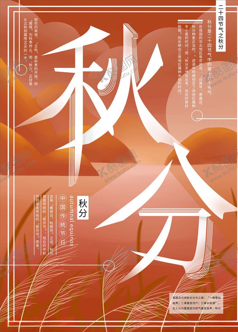 编号：60841705101732152636【酷图网】源文件下载-秋分海报