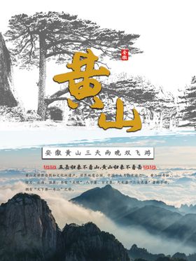 黄山旅游海报