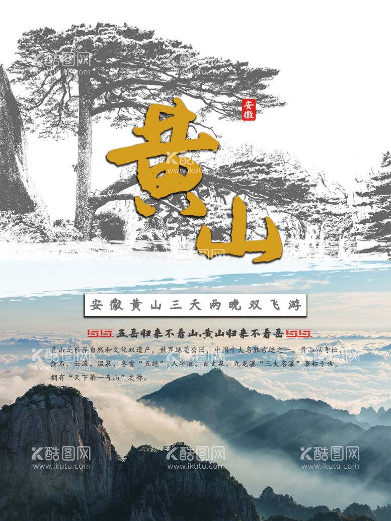 编号：35426912230011073348【酷图网】源文件下载-黄山旅游海报