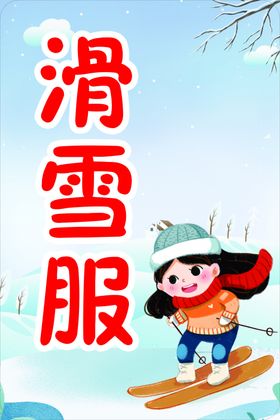 滑雪