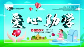 爱心助学