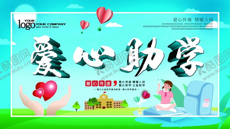 编号：38915606180359443735【酷图网】源文件下载-爱心助学