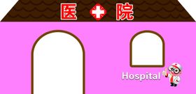 医院