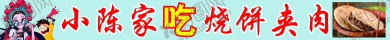 编号：51941512201625484308【酷图网】源文件下载-烧饼夹肉国风