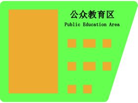 公众教育区