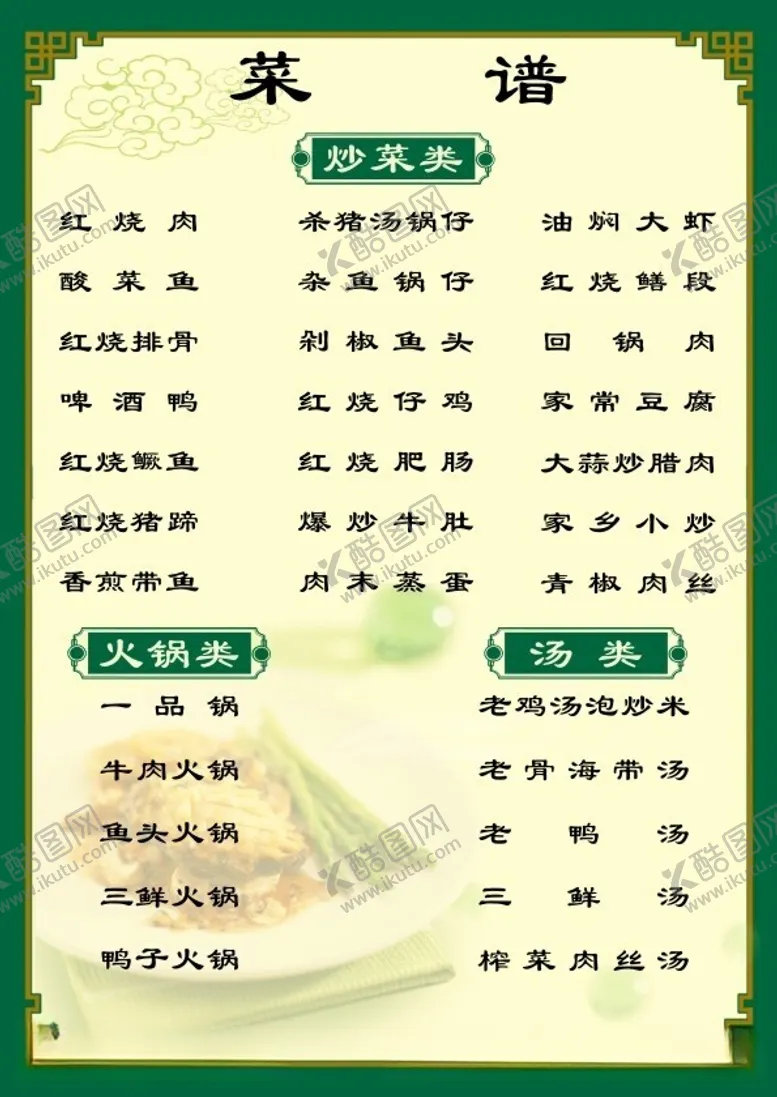 编号：31729012011931187076【酷图网】源文件下载-菜谱