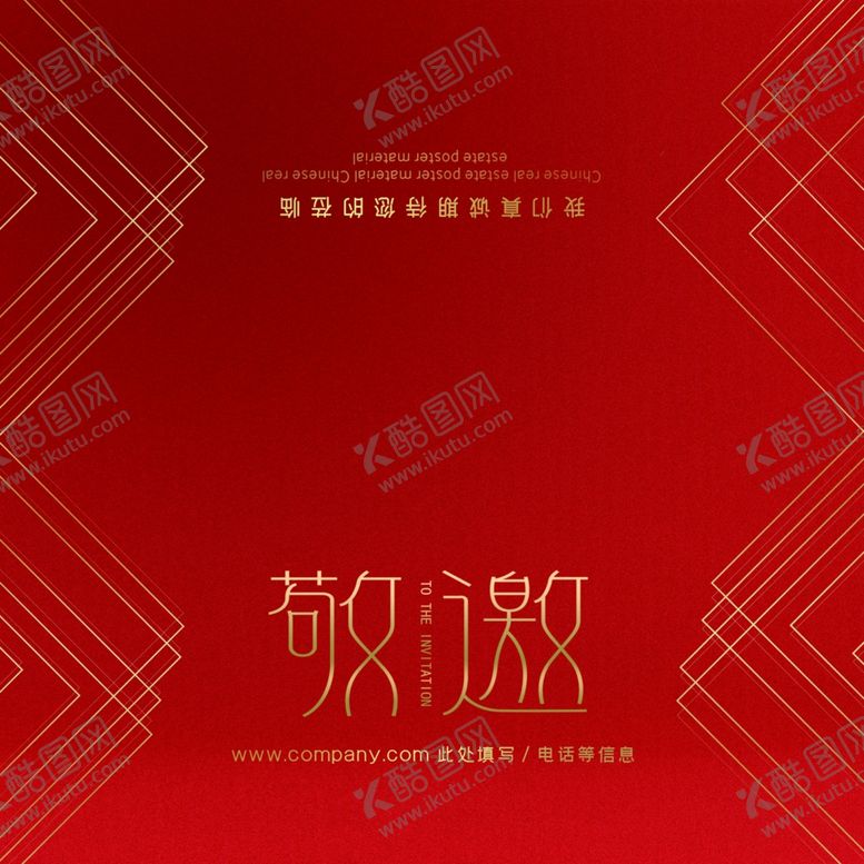 编号：55034709090943381893【酷图网】源文件下载-企业邀请函
