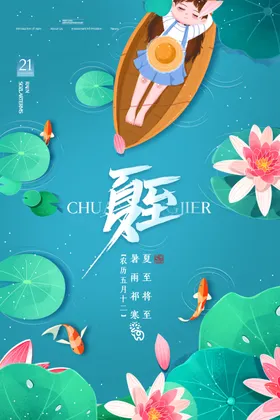 夏至海报中国传统节气素材下载促销小清新