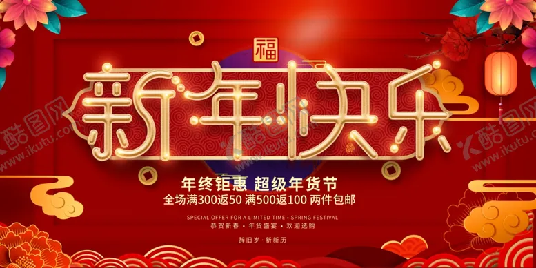 编号：58575503310739407125【酷图网】源文件下载-新年快乐