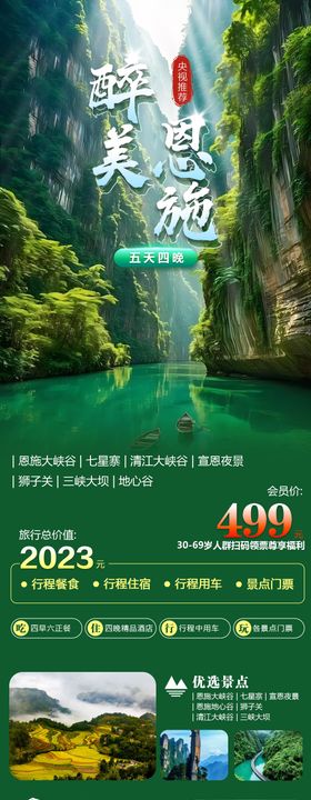 最美恩施旅游长图海报