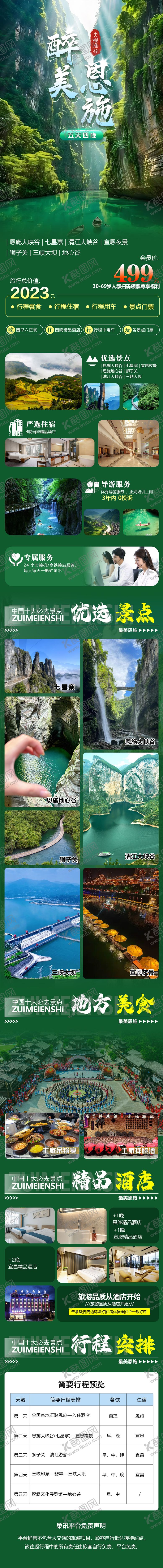 编号：75821007161449509792【酷图网】源文件下载-最美恩施旅游长图海报