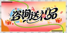 咨询送礼品主题画面海报展板