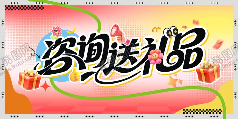编号：80455610252343328209【酷图网】源文件下载-咨询送礼品主题画面海报展板