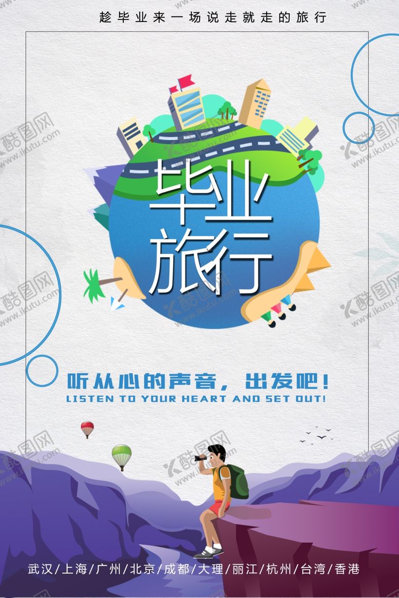 编号：58318706292317579431【酷图网】源文件下载-毕业旅行