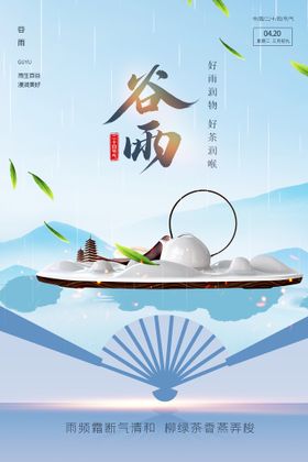 谷雨