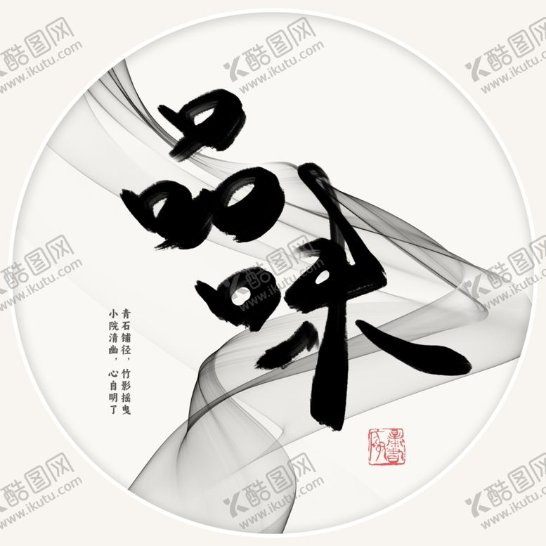 编号：59432701281850521927【酷图网】源文件下载-品味字体设计