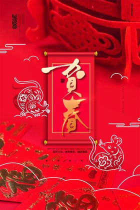 贺新春
