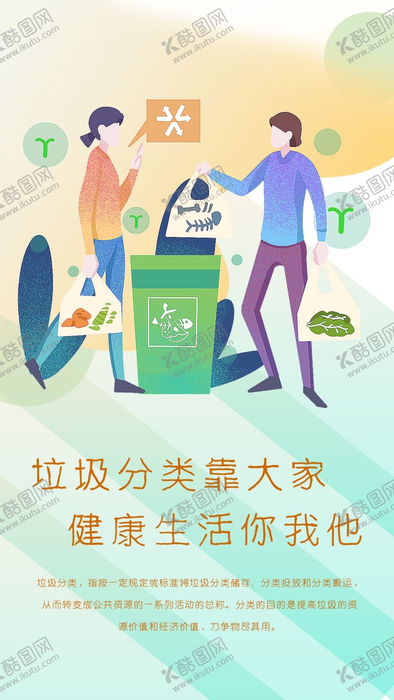 编号：93494910241254328561【酷图网】源文件下载-垃圾分类