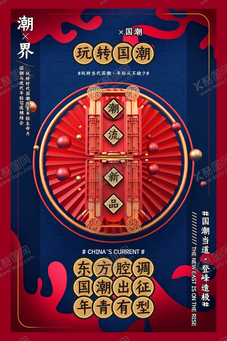 编号：43505509210308324231【酷图网】源文件下载-国潮海报