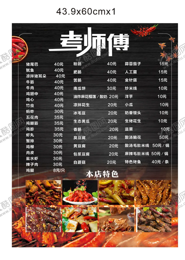 编号：59929010160850345837【酷图网】源文件下载-烧烤菜单