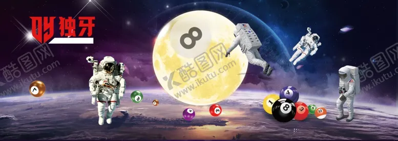 编号：75386202250047092892【酷图网】源文件下载-太空台球