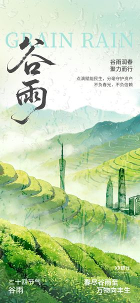 谷雨金融海报