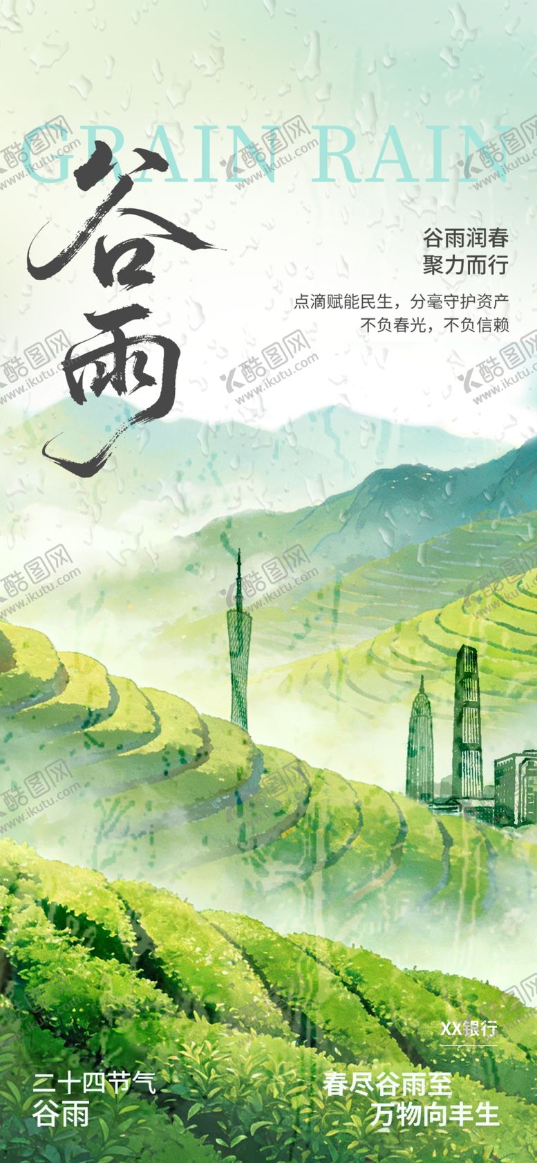 编号：70944604162140376777【酷图网】源文件下载-谷雨金融海报