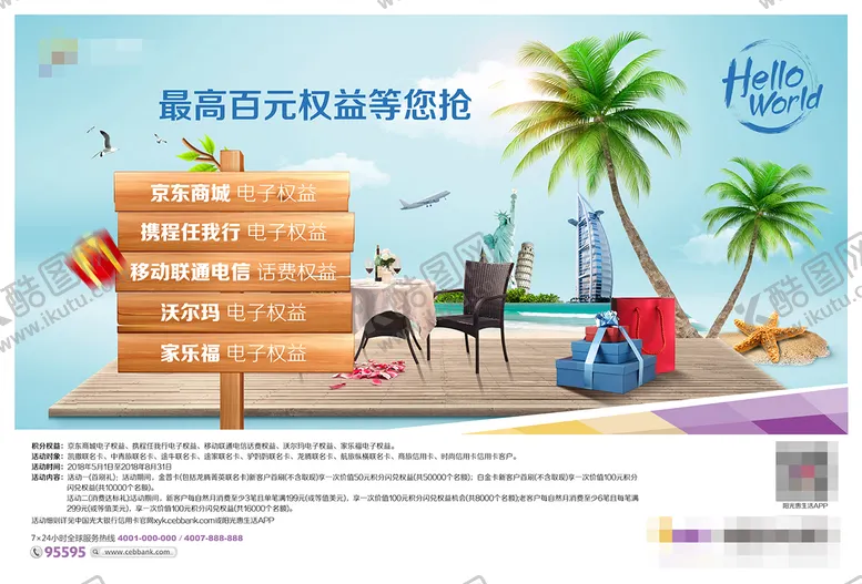 编号：25646112050931373650【酷图网】源文件下载-旅游金融权益等你抢活动展板