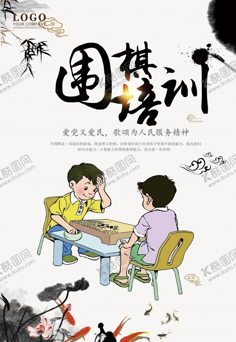 编号：66115402222023473480【酷图网】源文件下载-围棋培训班