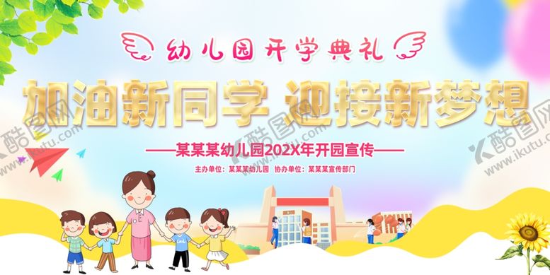 编号：92796909252014475849【酷图网】源文件下载-幼儿园开学迎新场景