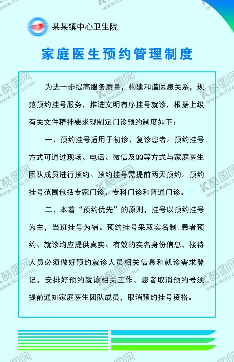 编号：10054403160751304698【酷图网】源文件下载-家庭医生预约制度