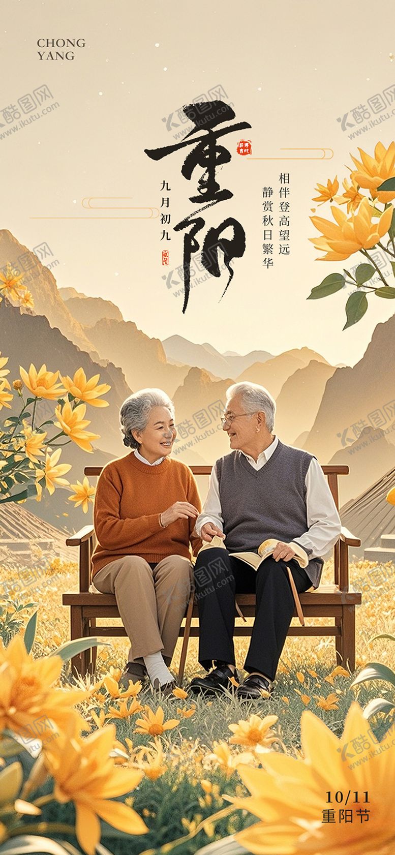 编号：92304112041307005944【酷图网】源文件下载-重阳节海报