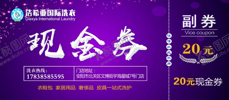 编号：57373606250903454786【酷图网】源文件下载-洁希亚洗衣现金券