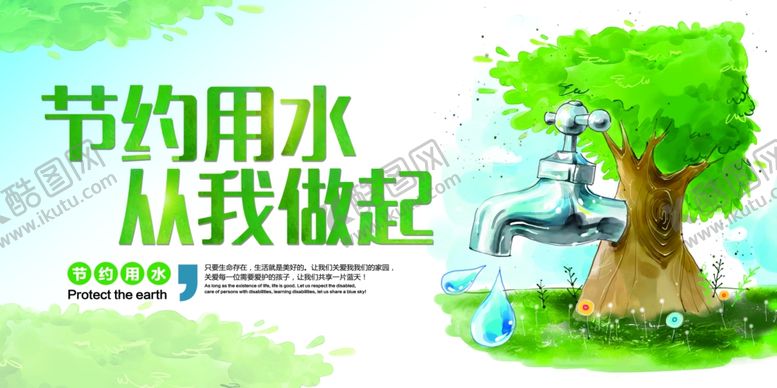 编号：45213110260137271679【酷图网】源文件下载-节约用水