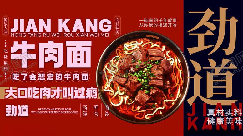 编号：98844111181906186508【酷图网】源文件下载-牛肉面