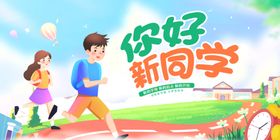 欢迎新同学校园活力场景