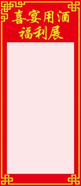 喜宴用酒公告栏