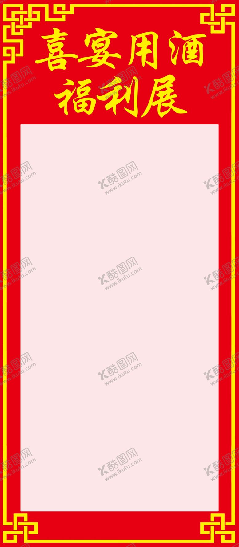 编号：90184307062256293007【酷图网】源文件下载-喜宴用酒公告栏