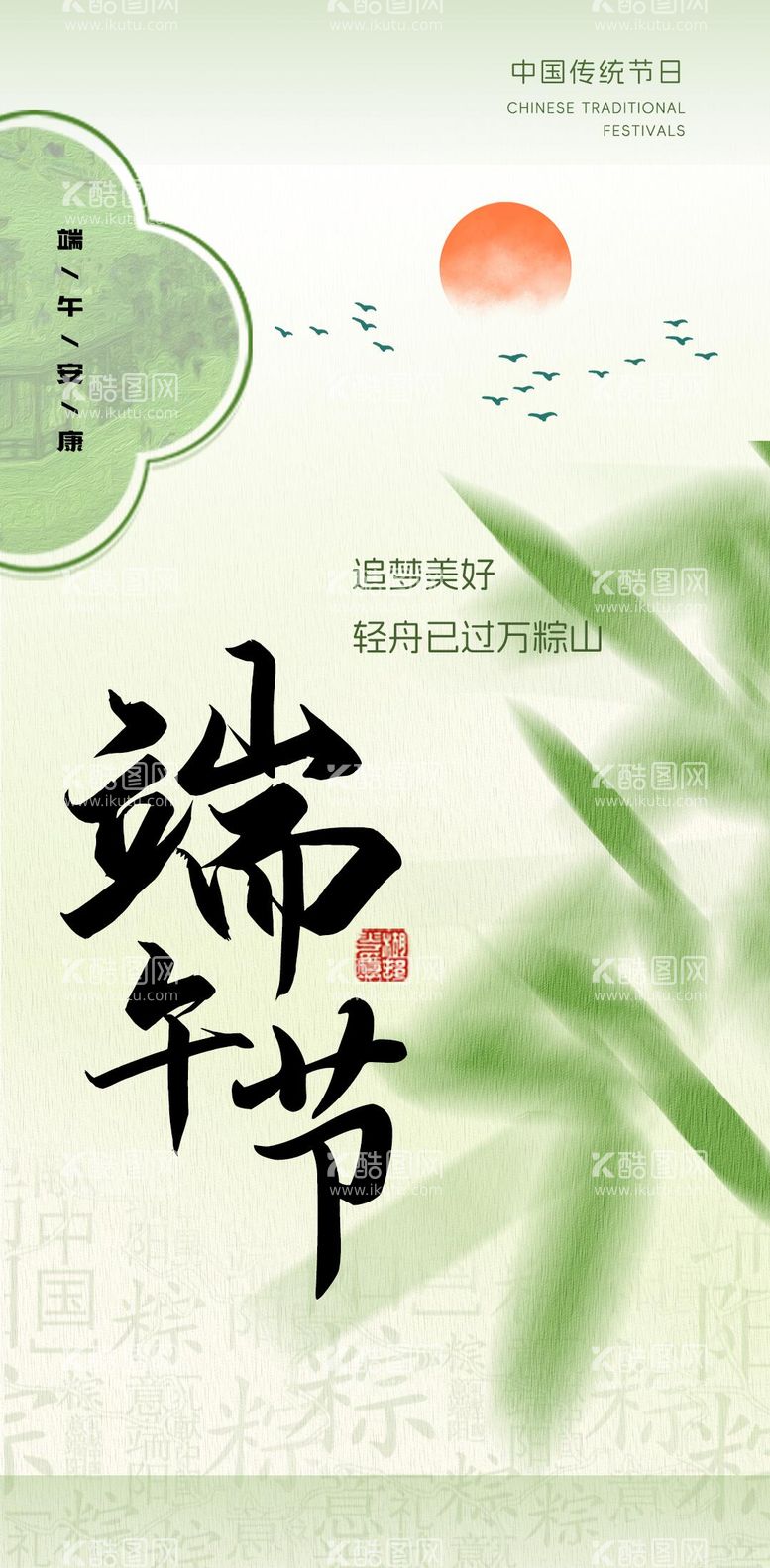 编号：70996611302308476834【酷图网】源文件下载-端午节创意海报