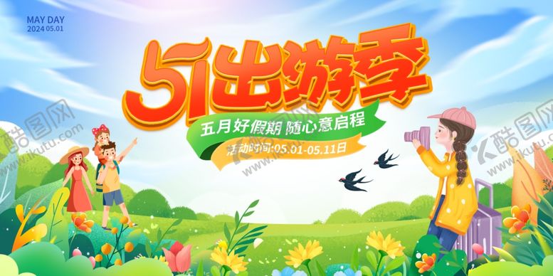 编号：57327804270707402868【酷图网】源文件下载-51出游季