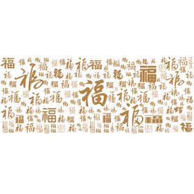 福字底纹