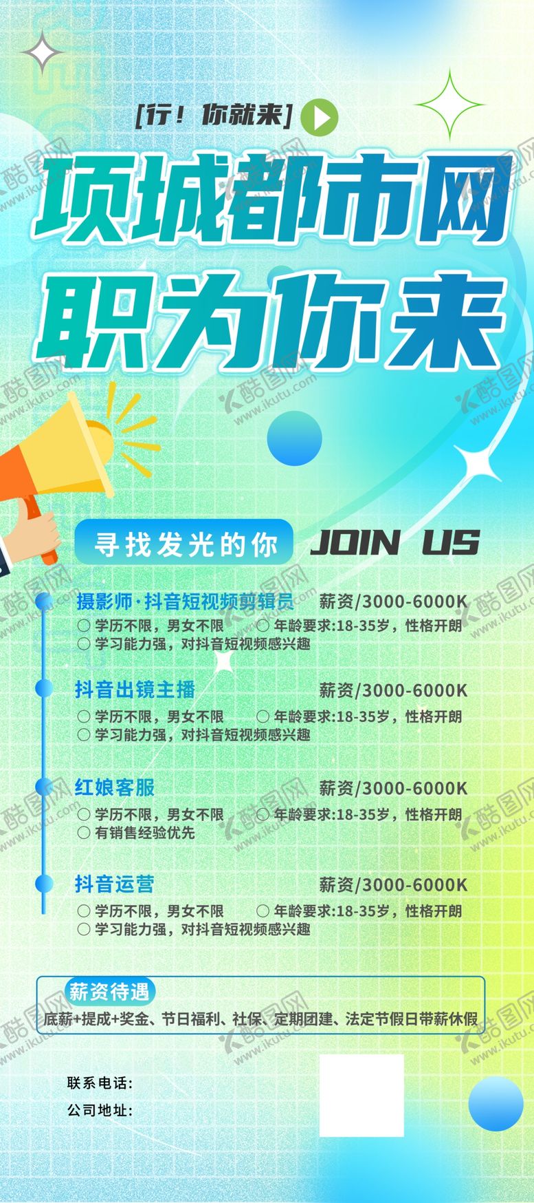 编号：92099204051659145795【酷图网】源文件下载-招聘海报