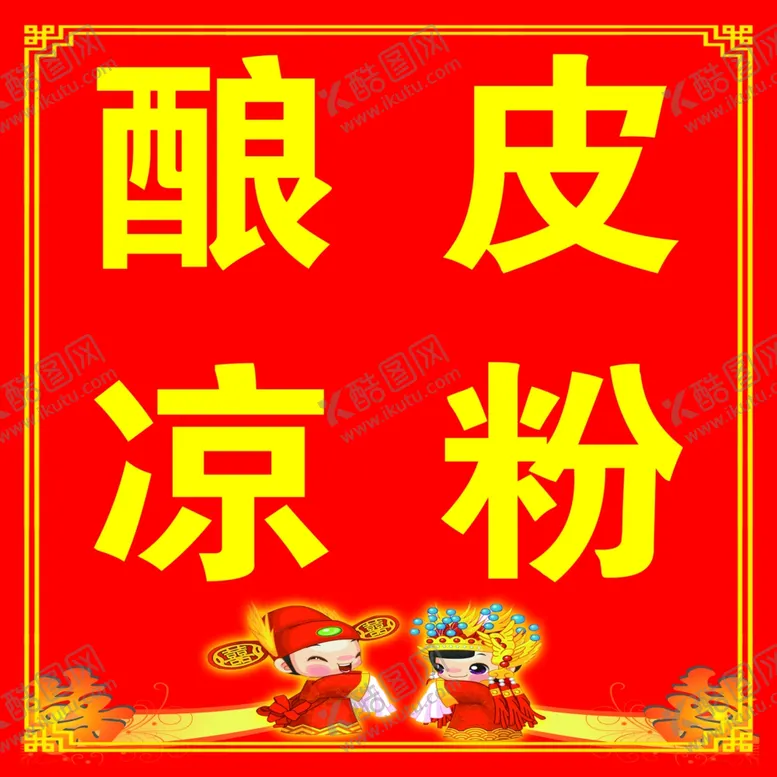编号：31132101300611019822【酷图网】源文件下载-酿皮凉粉