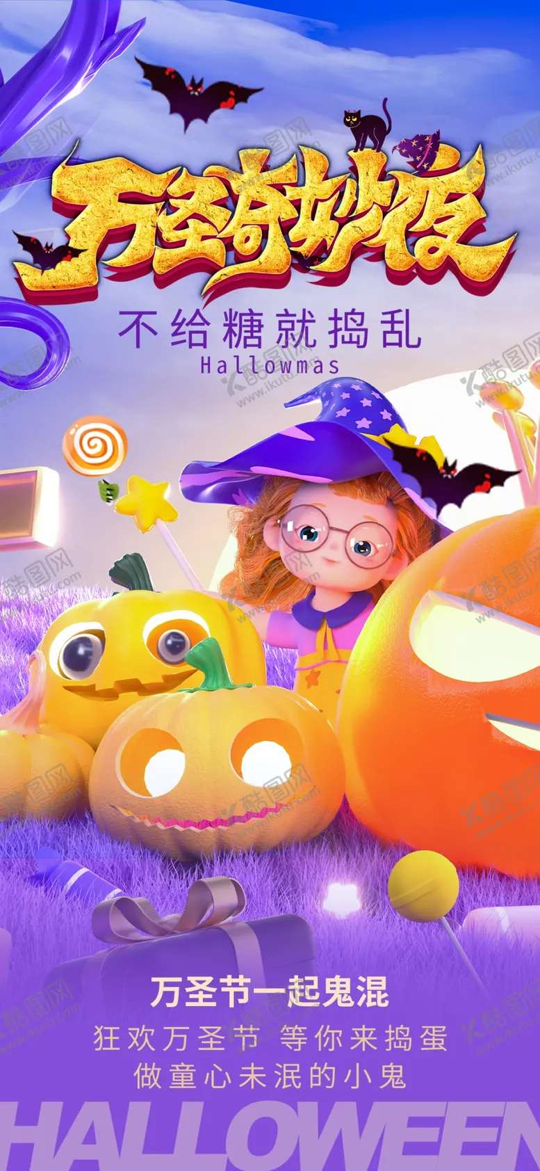 编号：15726902242347073413【酷图网】源文件下载-梦幻万圣节不给糖就捣乱海报