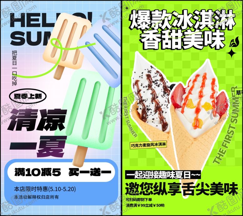 编号：50044009141510144353【酷图网】源文件下载-冰淇凌海报