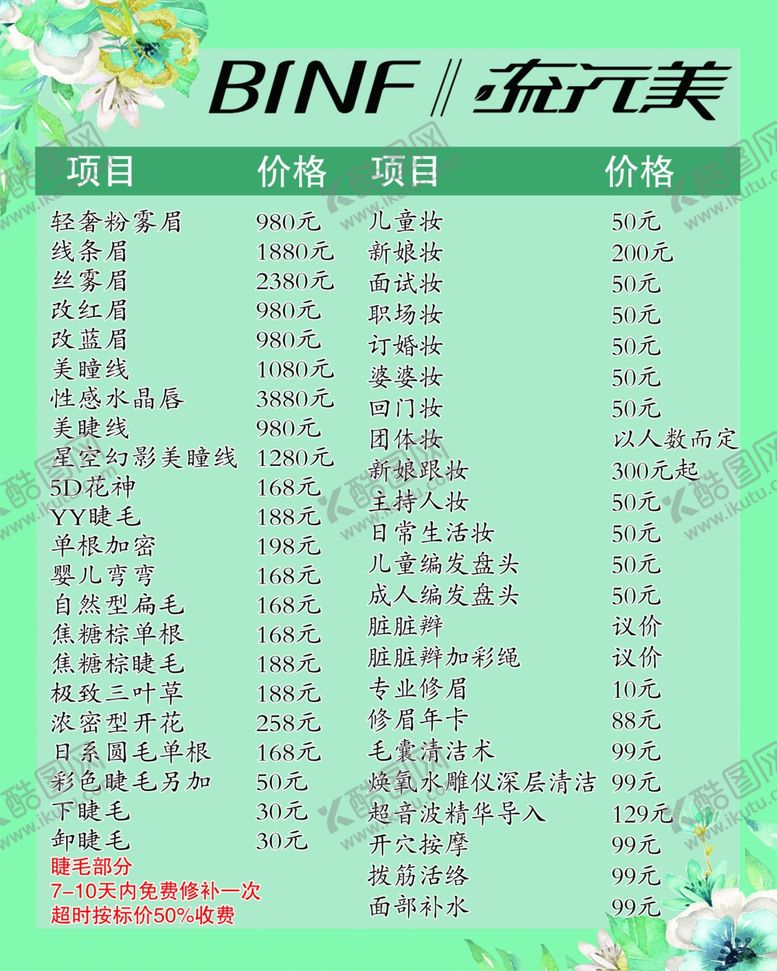 编号：22391205101629129303【酷图网】源文件下载-流行美价格表