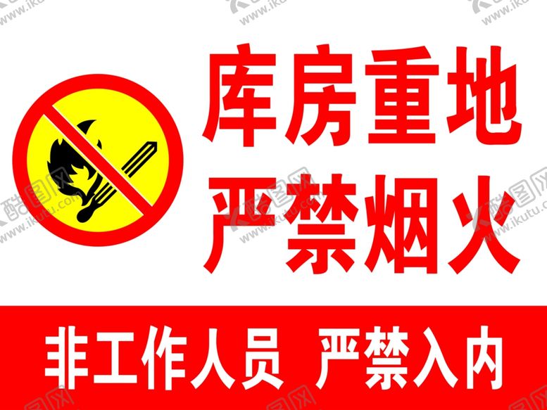编号：15415502260151571148【酷图网】源文件下载-库房重地严禁烟火