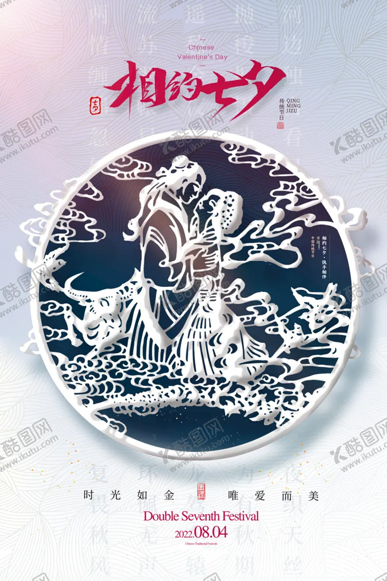 编号：08635109160037155642【酷图网】源文件下载-七夕背景模板牛郎情侣