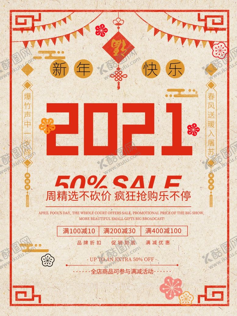 编号：50031304080018464273【酷图网】源文件下载-2021年新春促销海报