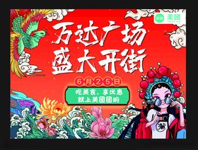 万达广场海报开业